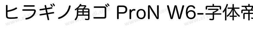 ヒラギノ角ゴ ProN W6字体转换
